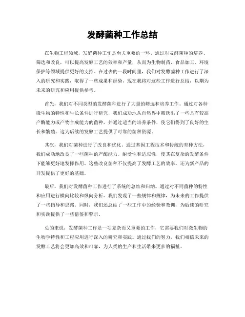 发酵菌种工作总结