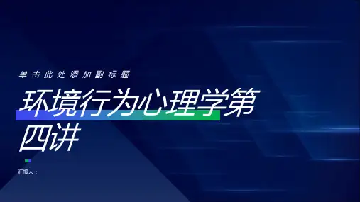 环境行为心理学第四讲