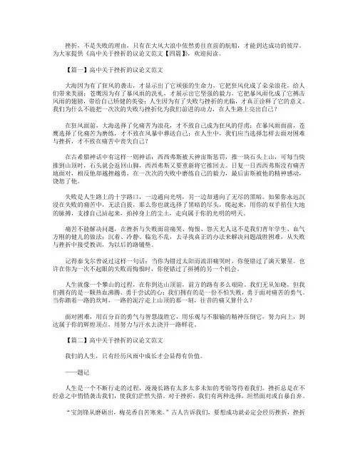 高中关于挫折的议论文范文【四篇】