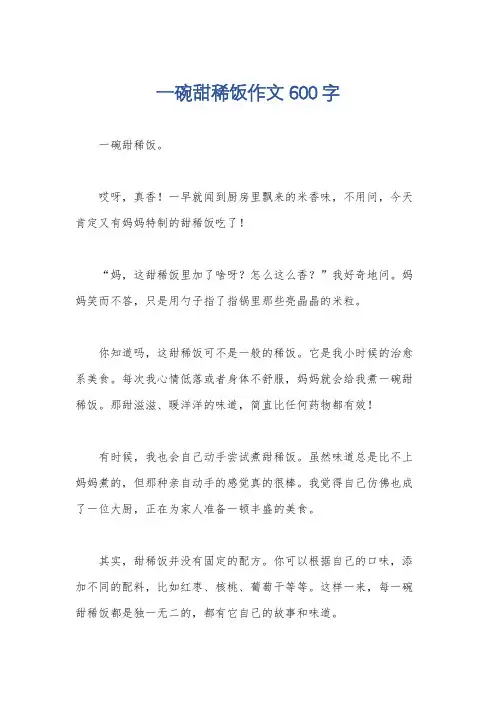 一碗甜稀饭作文600字