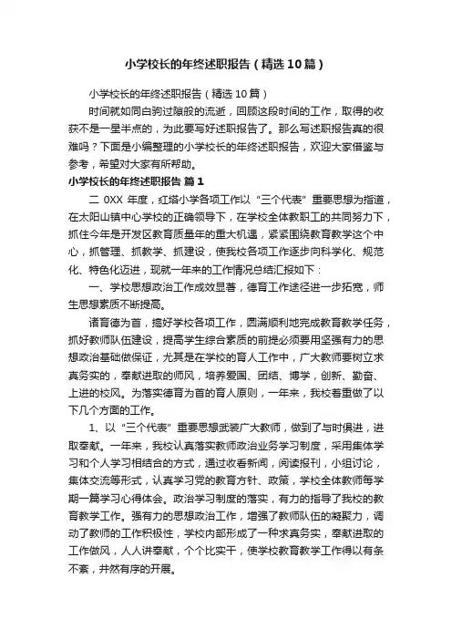 小学校长的年终述职报告（精选10篇）