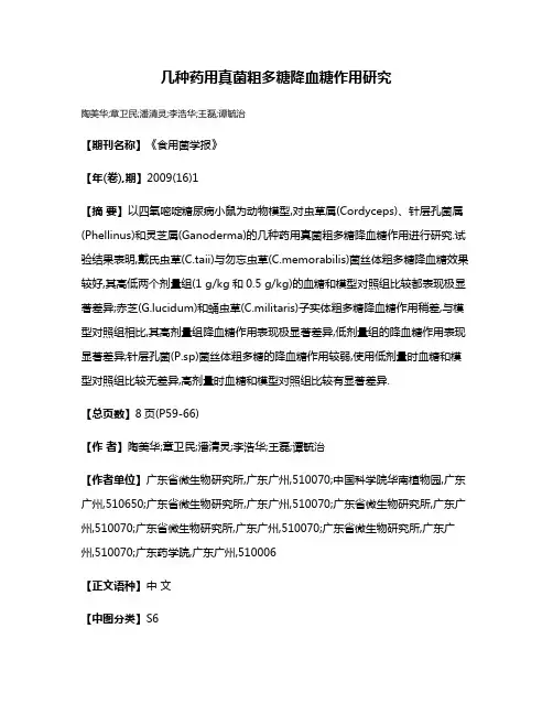 几种药用真菌粗多糖降血糖作用研究