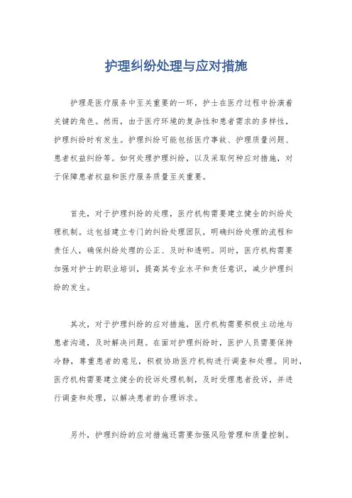 护理纠纷处理与应对措施