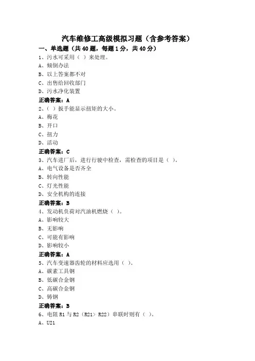 汽车维修工高级模拟习题(含参考答案)