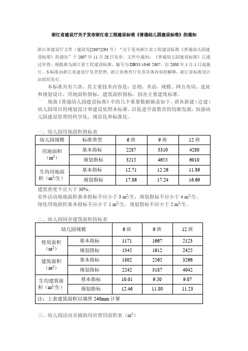 浙江省工程建设标准《普通幼儿园建设标准》.doc