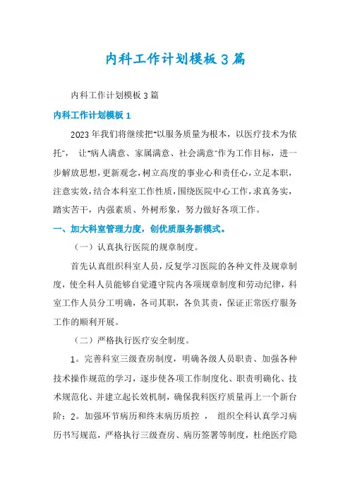 内科工作计划模板3篇