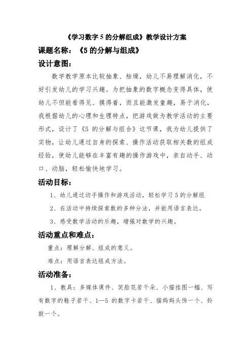 《学习数字5的分解组成》教学设计方案