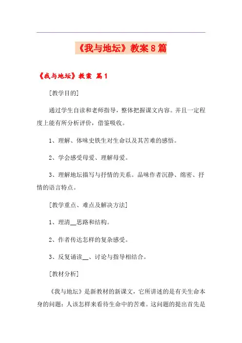 《我与地坛》教案8篇