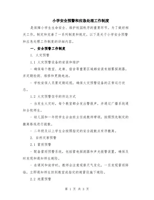 小学安全预警和应急处理工作制度