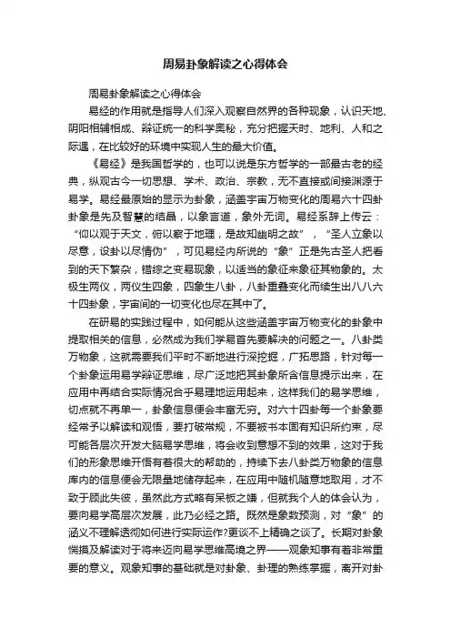 周易卦象解读之心得体会