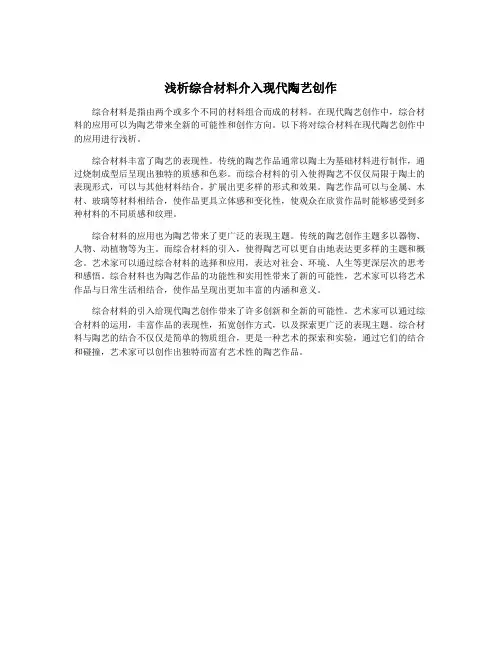 浅析综合材料介入现代陶艺创作