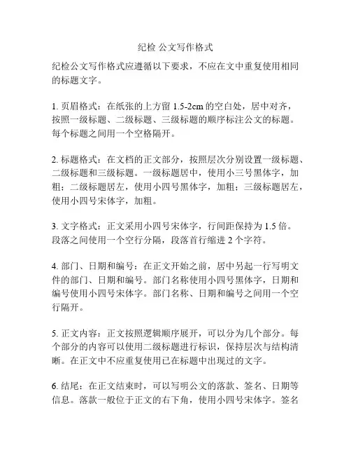纪检 公文写作格式