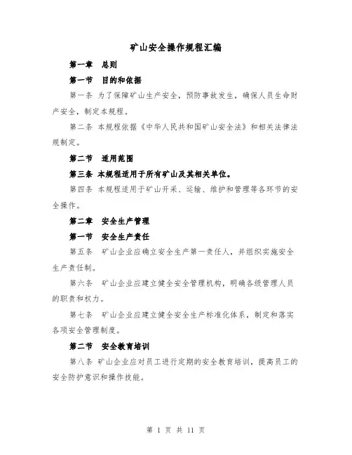 矿山安全操作规程汇编（三篇）