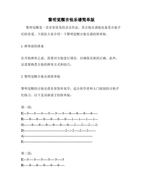 黎明觉醒吉他乐谱简单版