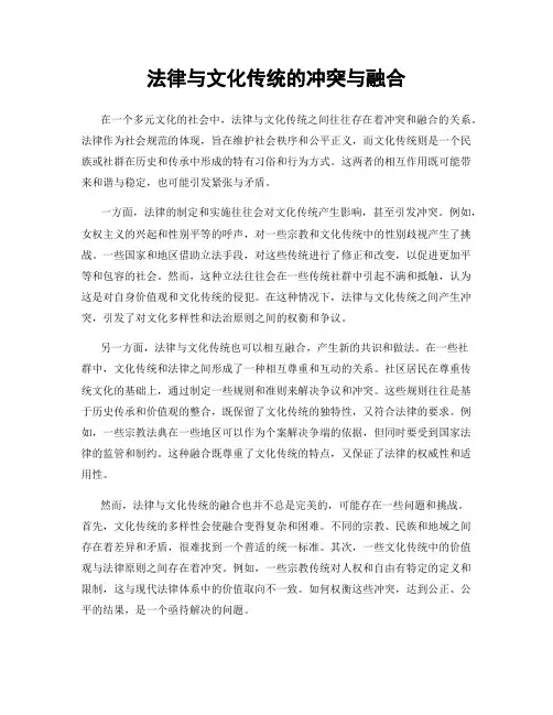 法律与文化传统的冲突与融合