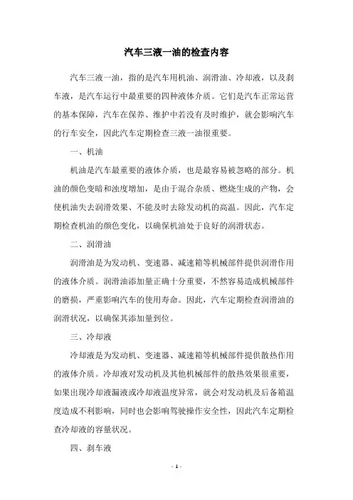 汽车三液一油的检查内容