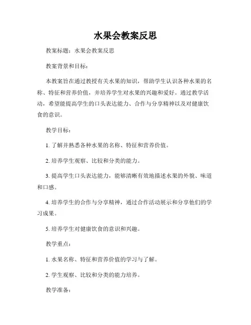 水果会教案反思