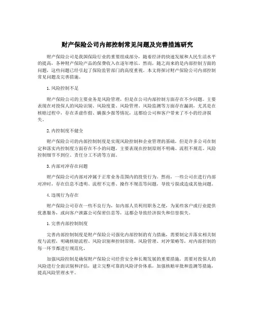 财产保险公司内部控制常见问题及完善措施研究