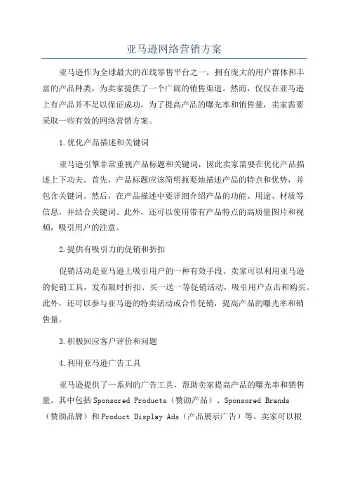 亚马逊网络营销方案