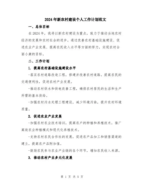 2024年新农村建设个人工作计划范文