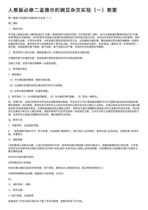 人教版必修二孟德尔的豌豆杂交实验（一）教案