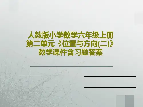 人教版小学数学六年级上册第二单元《位置与方向(二)》教学课件含习题答案PPT24页