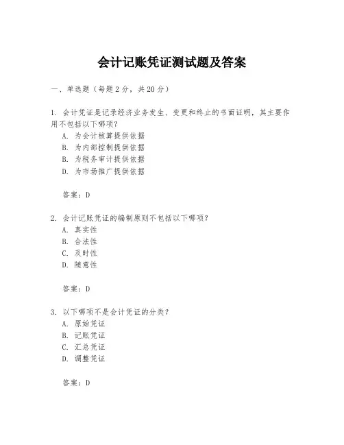 会计记账凭证测试题及答案