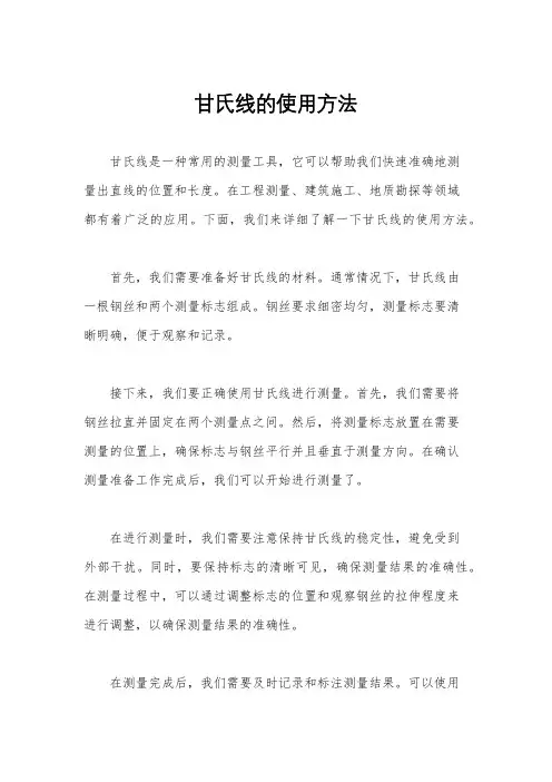 甘氏线的使用方法
