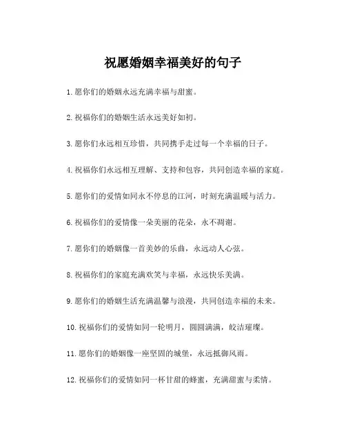 祝愿婚姻幸福美好的句子