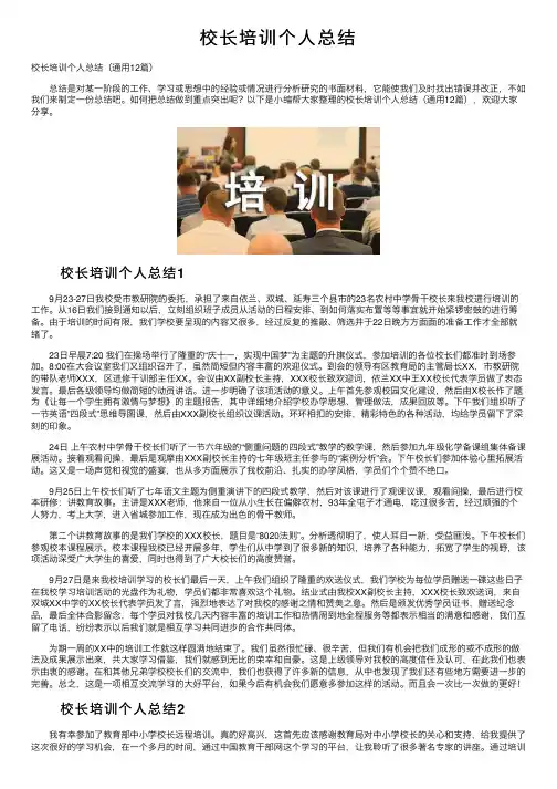 校长培训个人总结