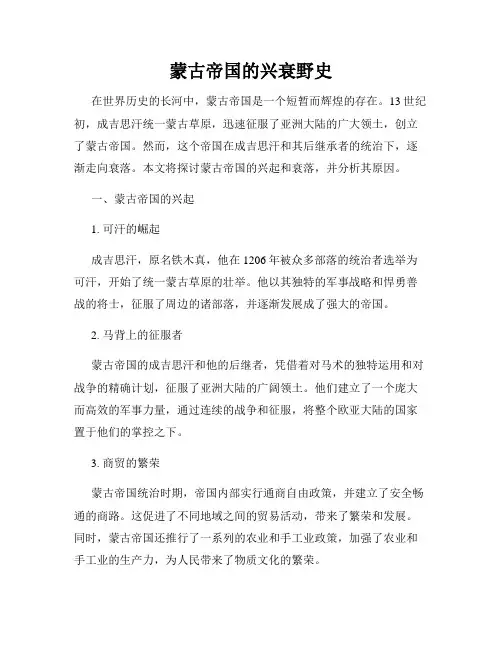 蒙古帝国的兴衰野史