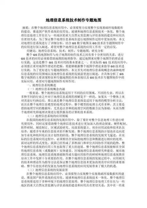 地理信息系统技术制作专题地图