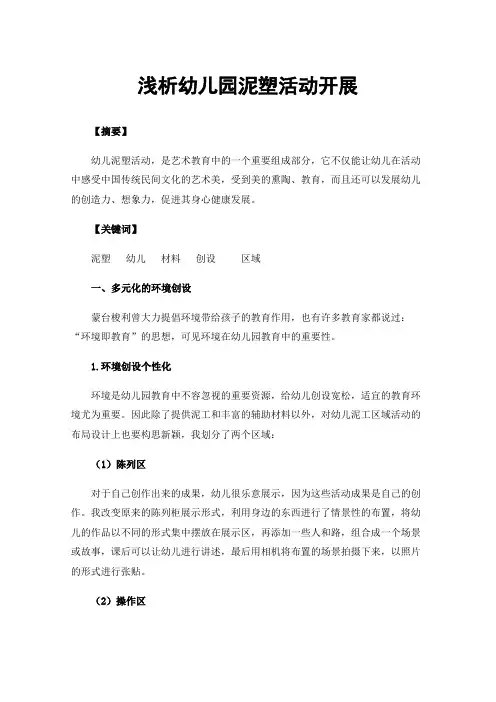 浅析幼儿园泥塑活动开展