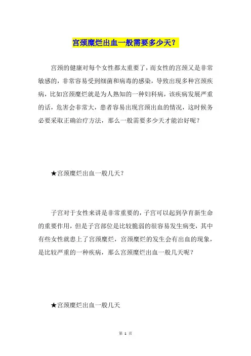 宫颈糜烂出血一般需要多少天？
