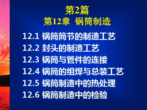 第2-12章 锅筒制造