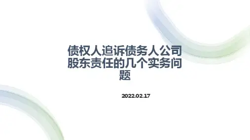 债权人追诉债务人公司股东赔偿责任的实务问题以及操作