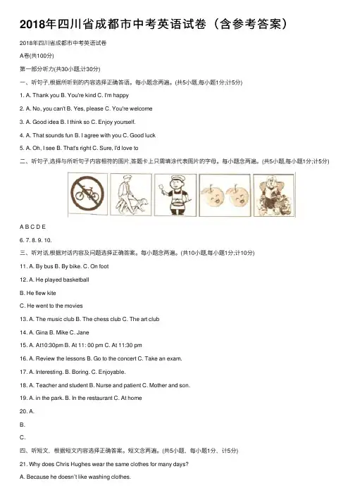 2018年四川省成都市中考英语试卷（含参考答案）