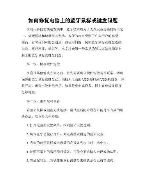 如何修复电脑上的蓝牙鼠标或键盘问题