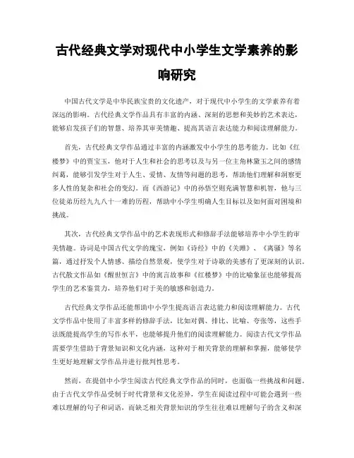 古代经典文学对现代中小学生文学素养的影响研究
