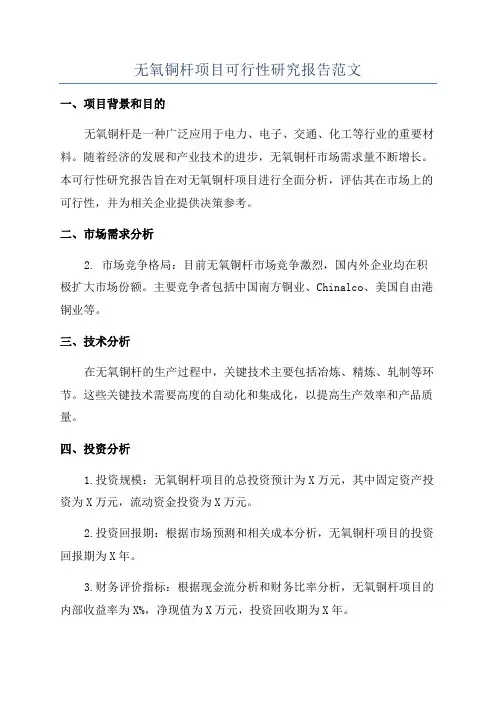 无氧铜杆项目可行性研究报告范文