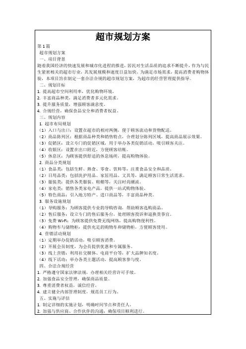 超市规划方案