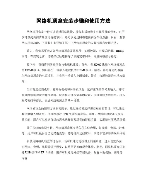 网络机顶盒安装步骤和使用方法