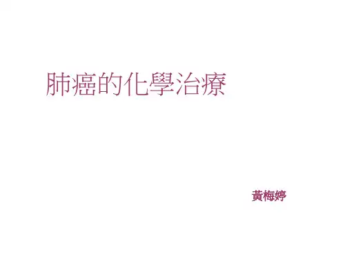 肺癌的化学治疗.ppt