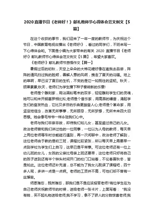2020直播节目《老师好！》献礼教师节心得体会范文例文【5篇】