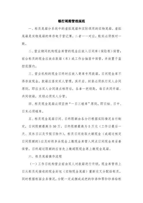 银行尾箱管理规范