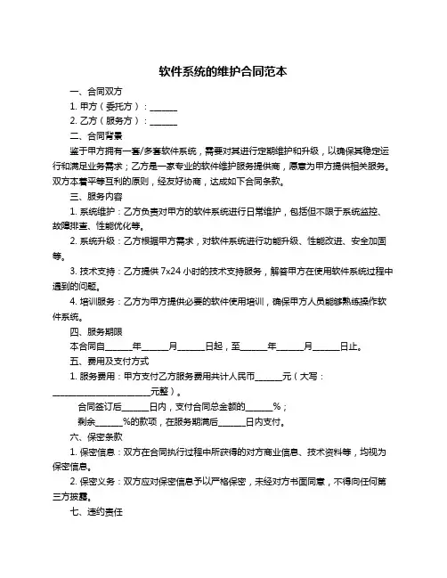 软件系统的维护合同范本