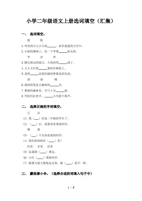 小学二年级语文上册选词填空(汇集)