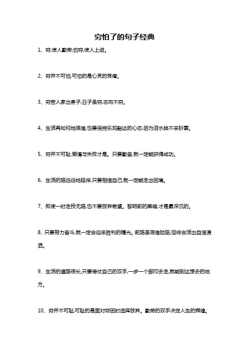 穷怕了的句子经典