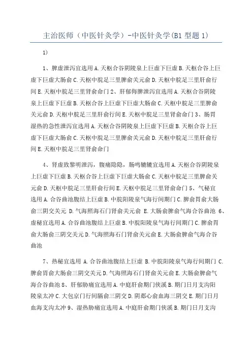 主治医师(中医针灸学)-中医针灸学(B1型题1)