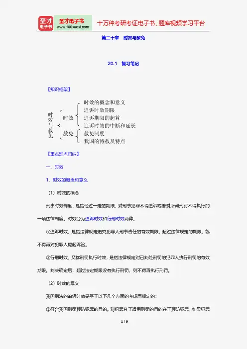 陈忠林《刑法总论》笔记和课后习题(含考研真题)详解-时效与赦免【圣才出品】